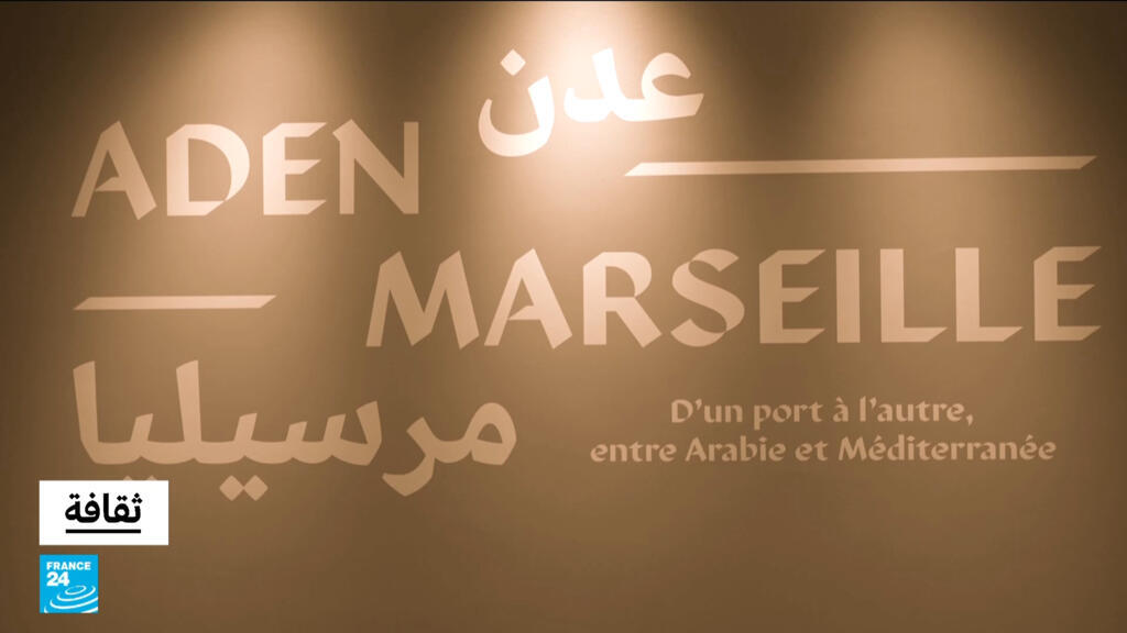 "Aden-Marseille: from one port to another": An exhibition about the historical relationship between the two coastal cities