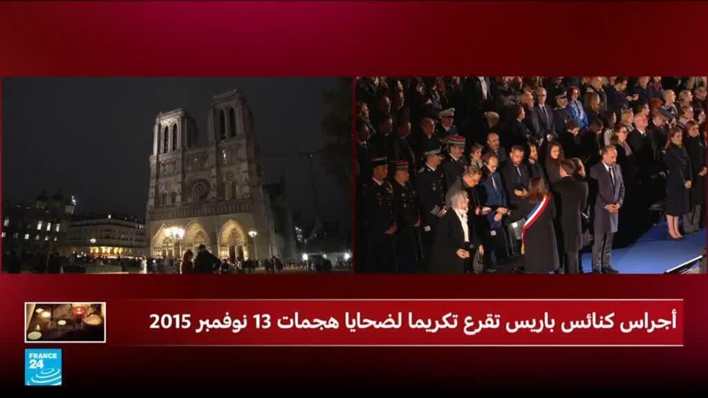 كل أجراس الكنائس تقرع في باريس بوقت واحد تكريما لضحايا 13 نوفمبر 2015