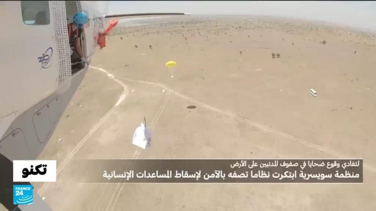 هل يمكن إسقاط المساعدات الإنسانية جوا من دون وقوع ضحايا؟ منظمة سويسرية تكشف عن نظام جديد