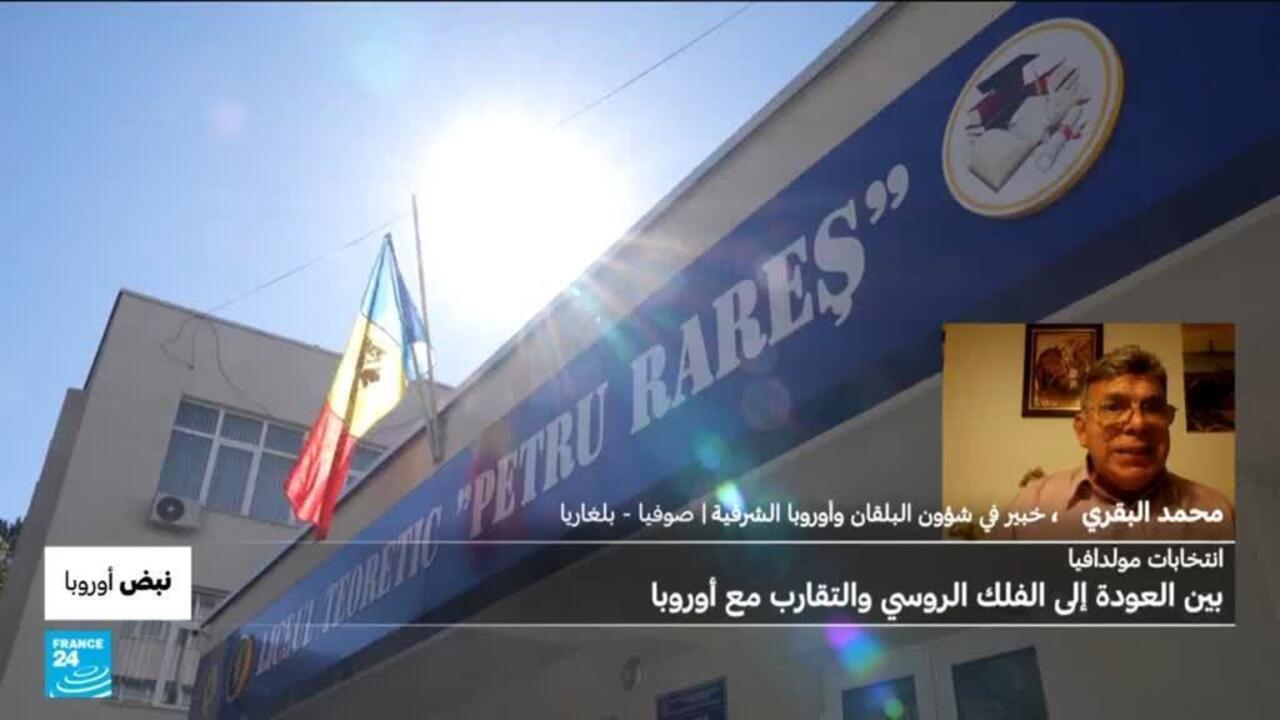 نبض أوروبا: مالذي يجعل انتخابات مولدافيا توصف بالحاسمة؟