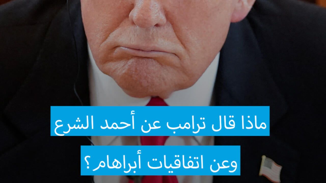 ماذا قال ترامب عن أحمد الشرع وعن اتفاقيات أبراهام؟
