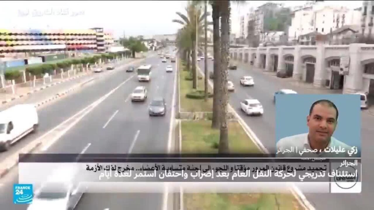 الجزائر: استئناف تدريجي لحركة النقل العام بعد إضراب واحتقان استمر لعدة أيام