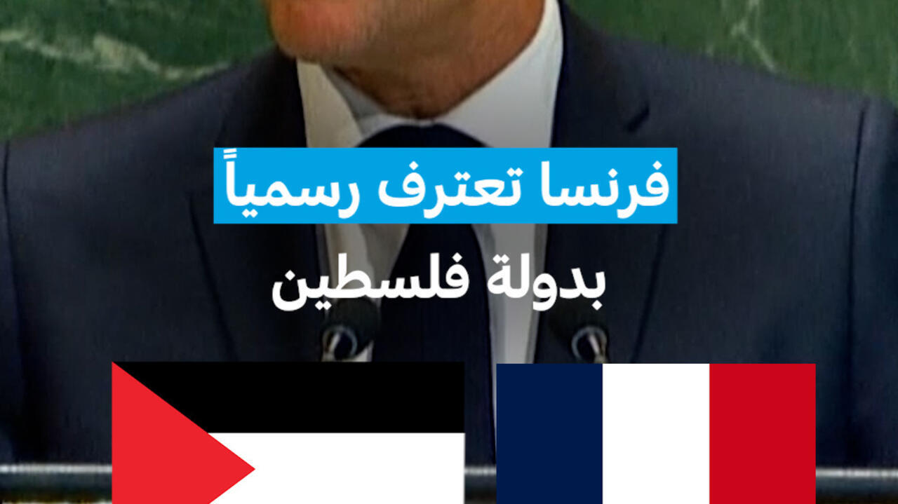 فرنسا تعترف رسميا بدولة فلسطين