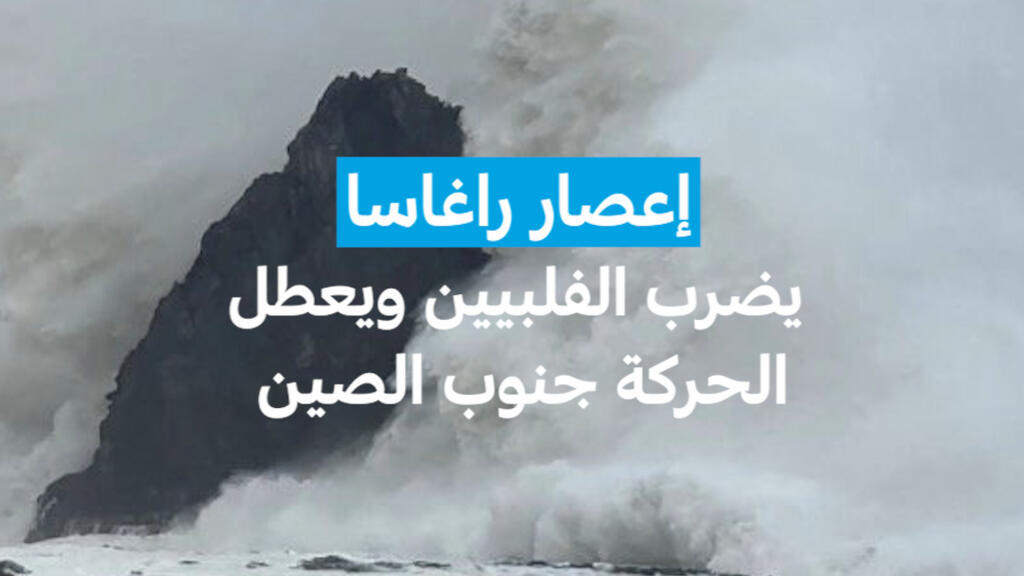 إعصار راغاسا يضرب الفلبيين ويعطل الحركة جنوب الصين