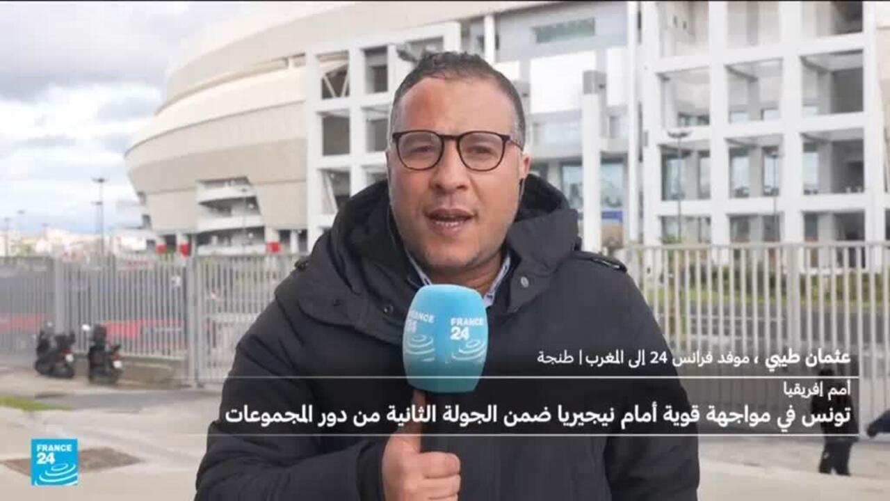 كأس الأمم الأفريقية 2025: تونس بحثا عن الصدارة ضد نيجيريا والكونغو الديمقراطية للثأر من السنغال