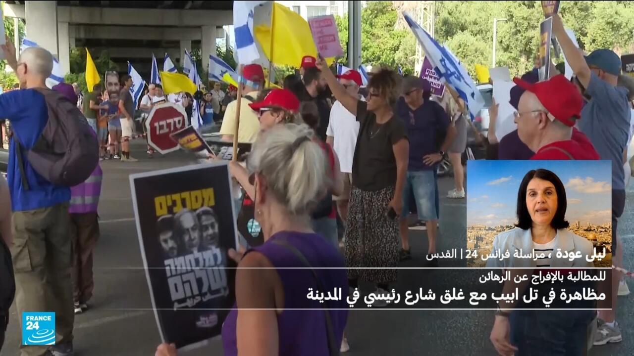 الشارع الإسرائيلي يضغط على الحكومة لإبرام صفقة مع حماس للإفراج عن الرهائن