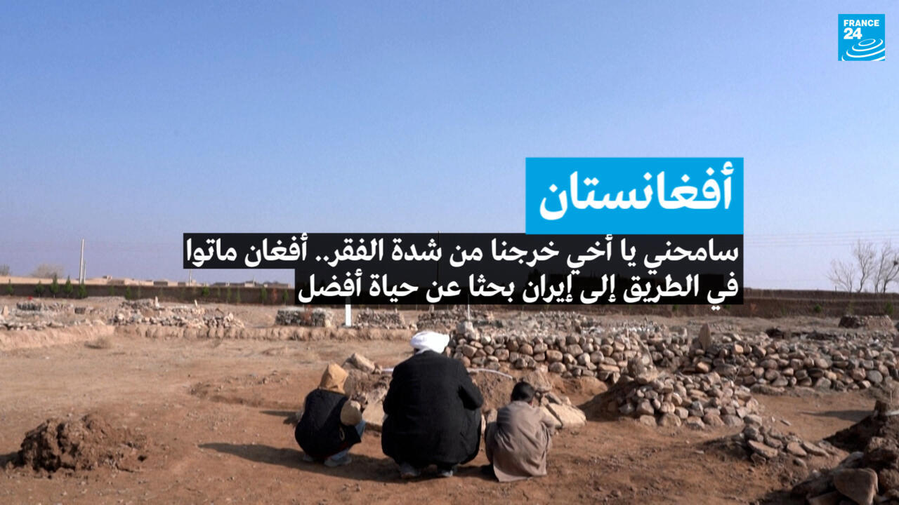 أفغانستان: "سامحني يا أخي خرجنا من شدة الفقر".. أفغان ماتوا في الطريق إلى إيران بحثا عن حياة أفضل