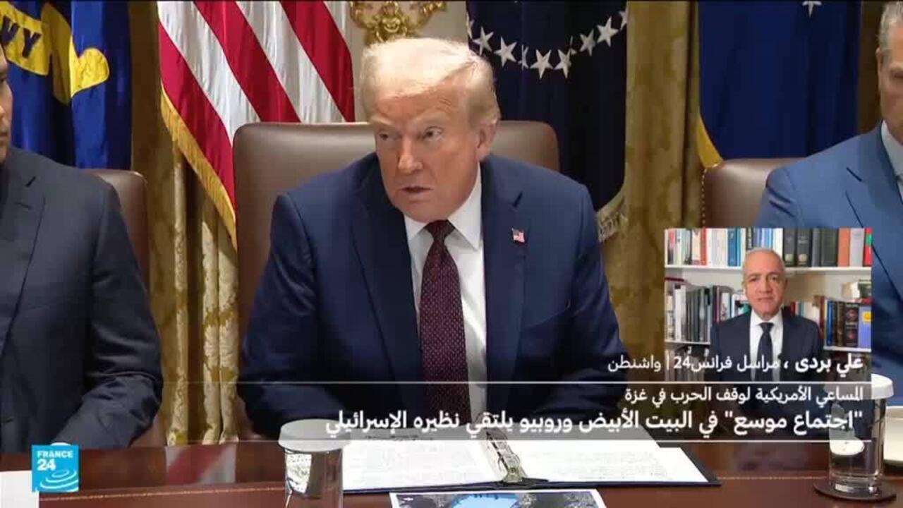 ترامب يرأس "اجتماعا موسعا" في البيت الأبيض بشأن الأوضاع في "غزة ما بعد الحرب"