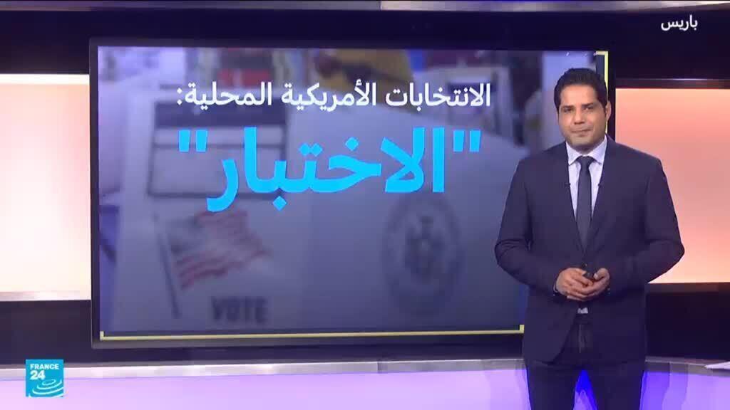 الانتخابات الأمريكية المحلية: "اختبار" للديموقراطيين والجمهوريين؟