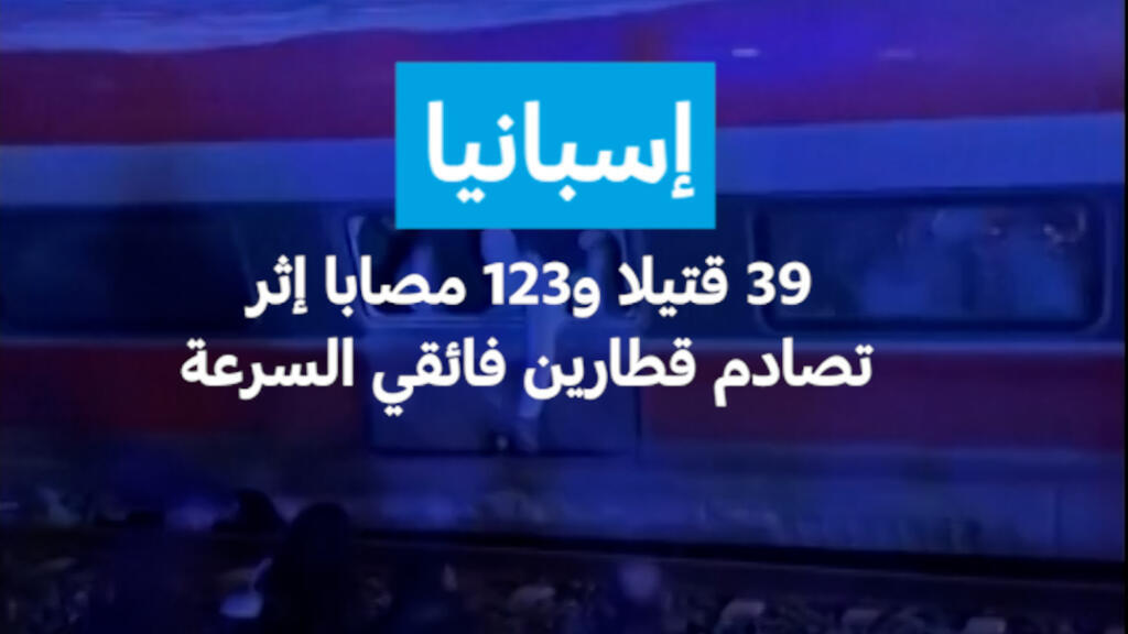 إسبانيا: "رأيتهم يموتون أمامي".. 39 قتيلا و123 مصابا إثر تصادم قطارين فائقي السرعة