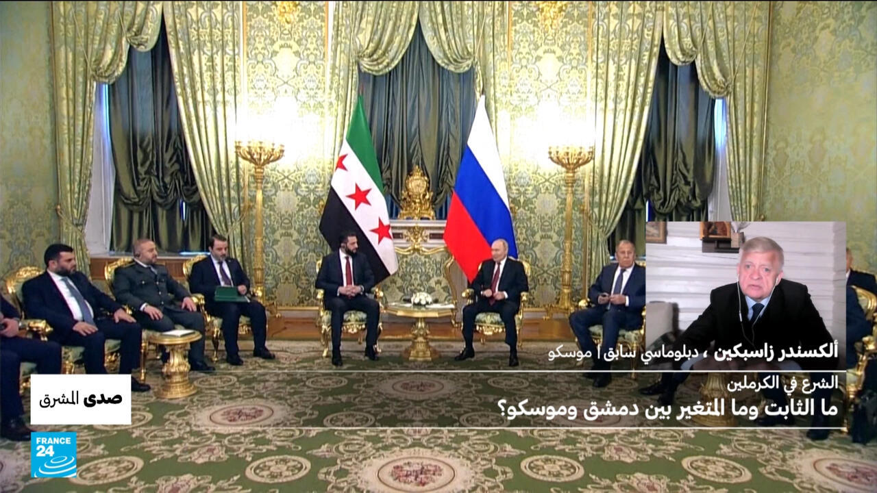 الشرع في الكرملين: ما الثابت وما المتغير بين دمشق وموسكو؟