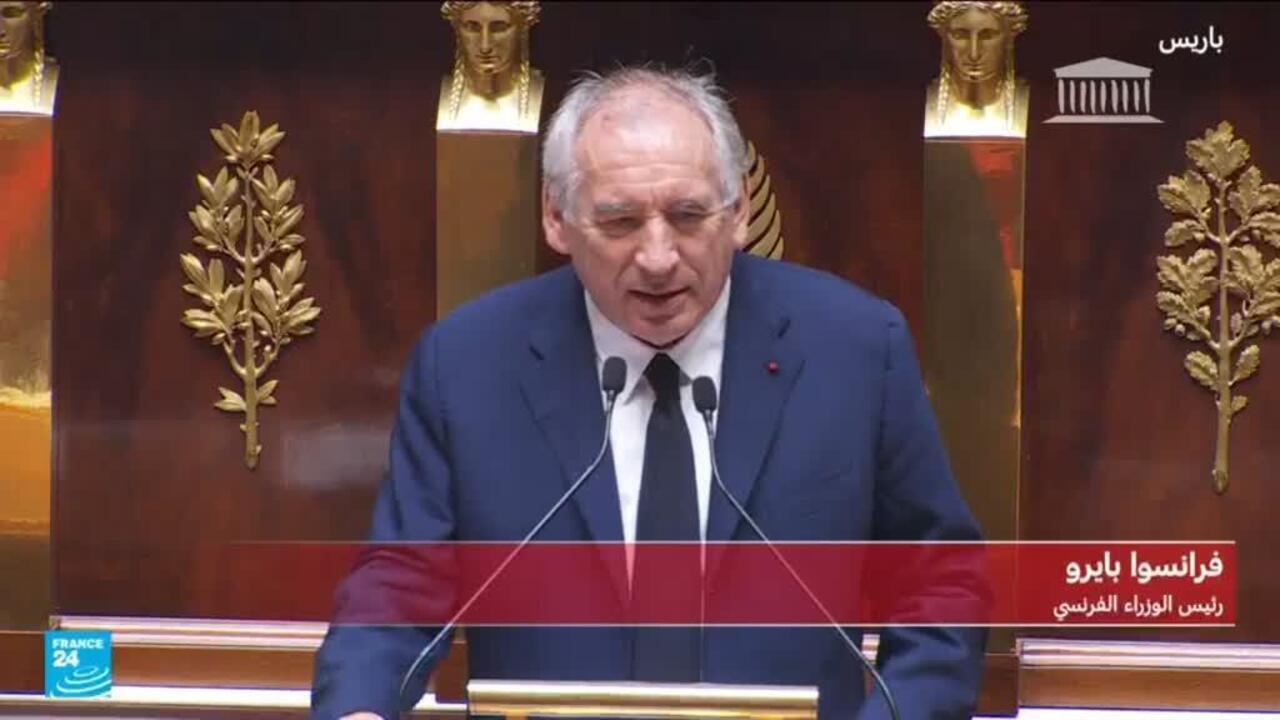بايرو: "فرنسا تزداد فقرا عاما بعد آخر.. وإسقاط الحكومة لن يبعد الخطر"