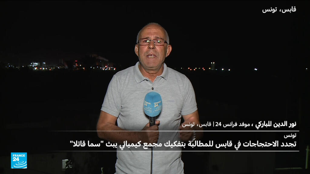 تونس: تجدّد الاحتجاجات في قابس للمطالبة بتفكيك مجمع كيميائي يبث "سمًّا قاتلا"