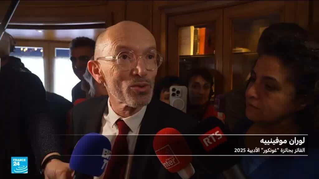 موفينييه يفوز بجائزة غونكور الأدبية وباتت الفرحة تملأ رواية "البيت الفارغ" ومسقط رأسه أيضا