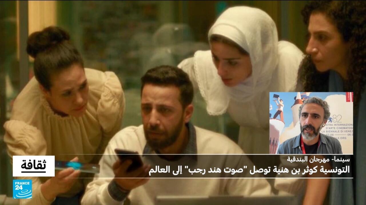 مهرجان البندقية: التونسية كوثر بن هنية توصل "صوت هند رجب" إلى العالم