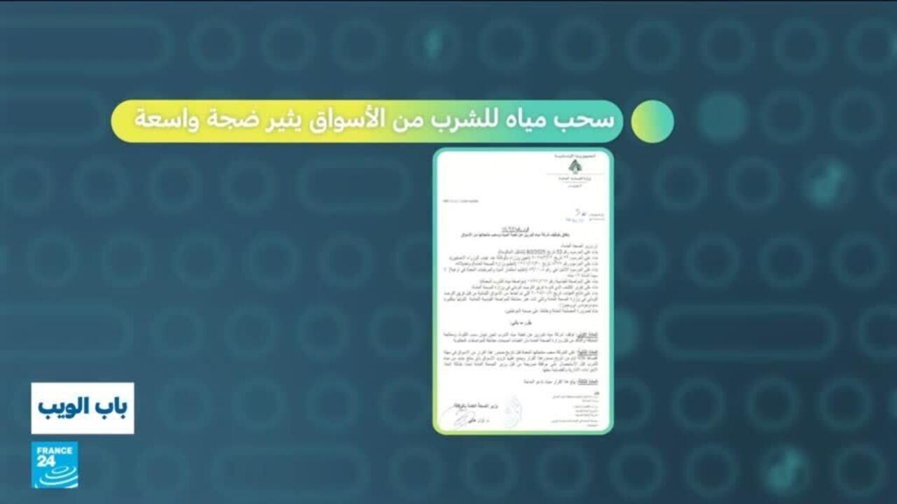 لبنان: سحب مياه الشرب من الأسواق يثير ضجة واسعة