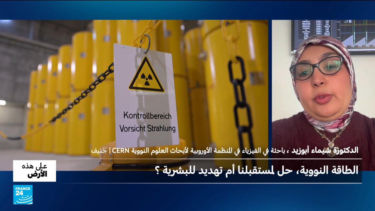 الطاقة النووية.. حل لمستقبلنا أم تهديد للبشرية ؟