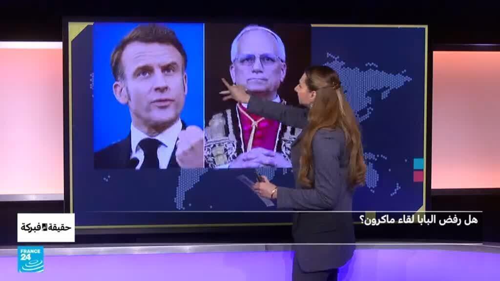 هل رفض البابا لقاء ماكرون؟
