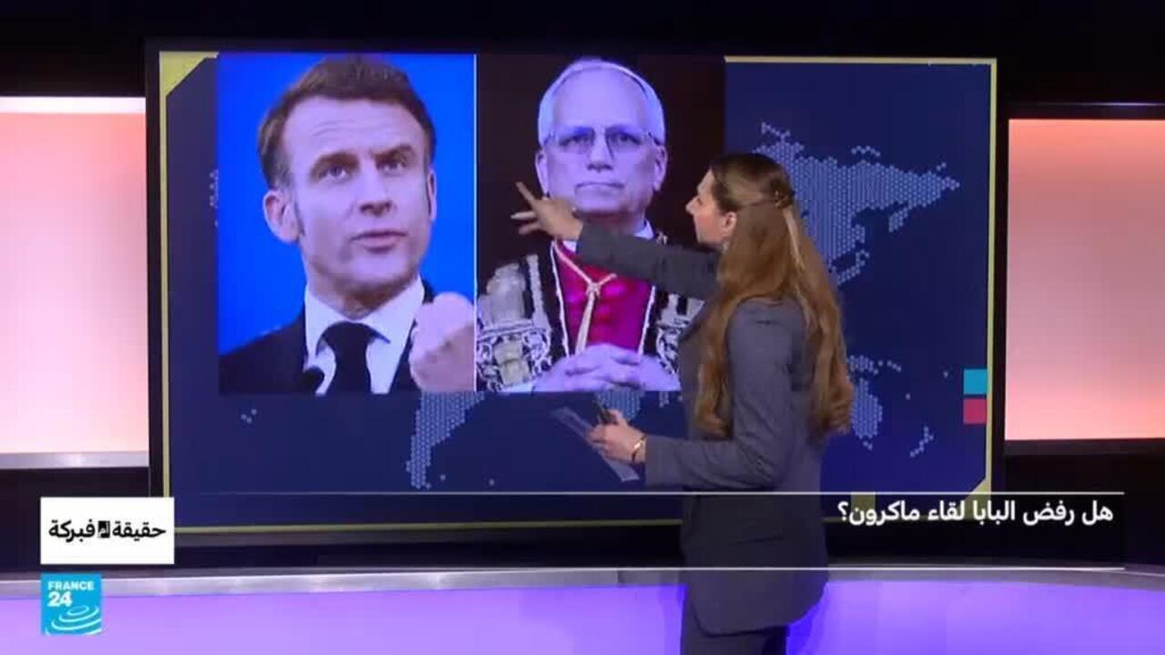 هل رفض البابا لقاء ماكرون؟