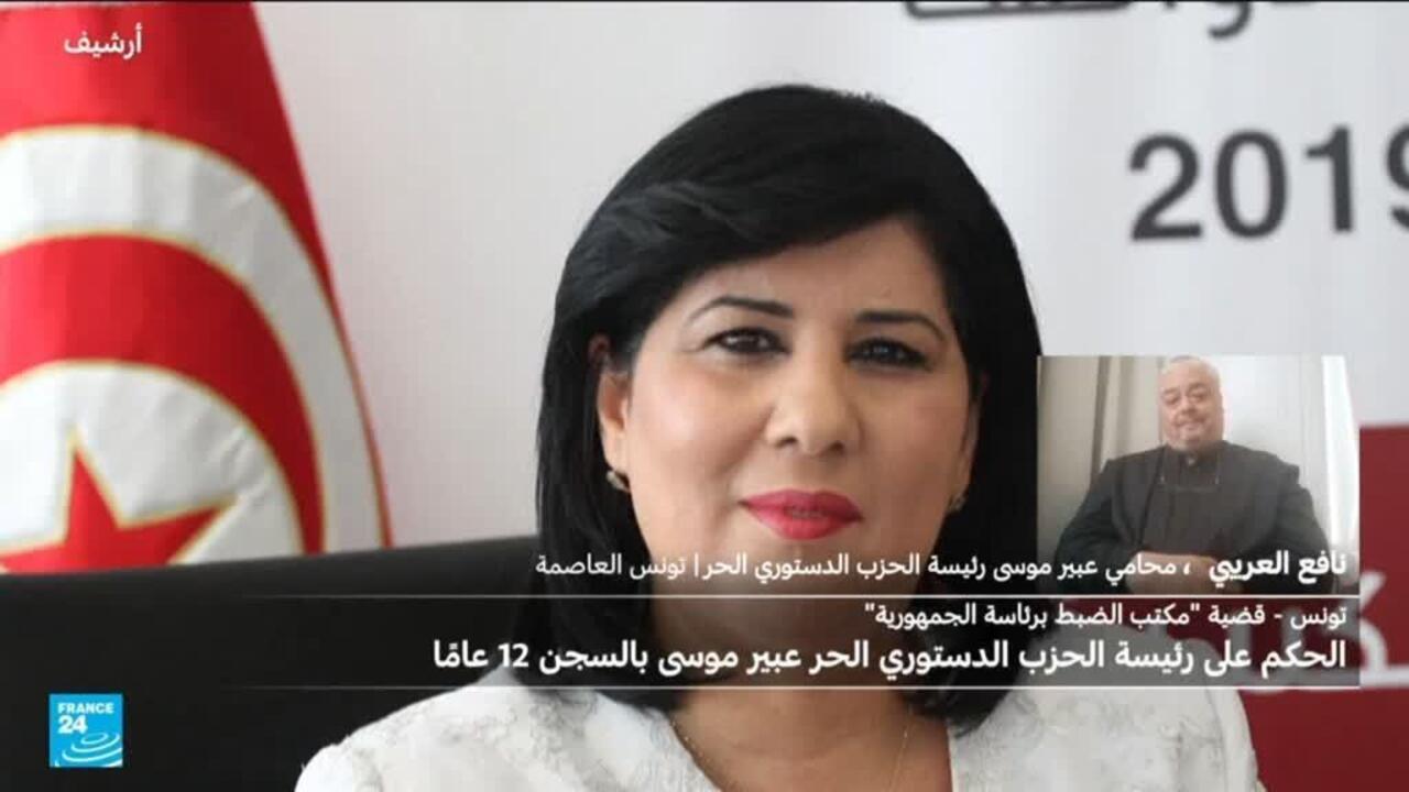 السجن 12 عاما ضد المعارضة التونسية عبير موسي