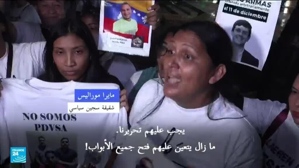 فنزويلا: عفو عام عن السجناء السياسيين وإغلاق سجن في كراكاس