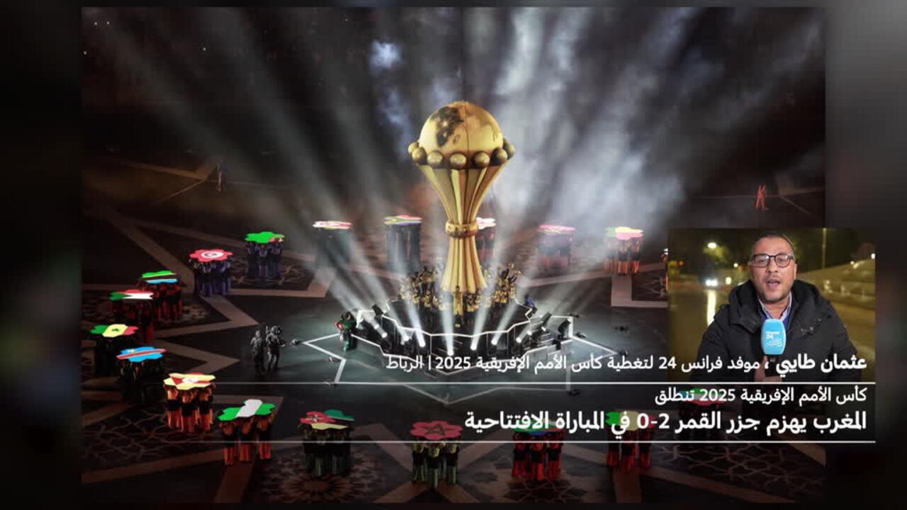 كأس الأمم الأفريقية 2025: المغرب يفوز 2-صفر على جزر القمر في مباراة الافتتاح