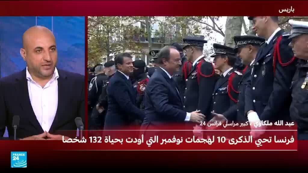 فرنسا تحيي الذكرى السنوية العاشرة لهجمات باريس في ظل خطر إرهابي "لا يزال مرتفعا"