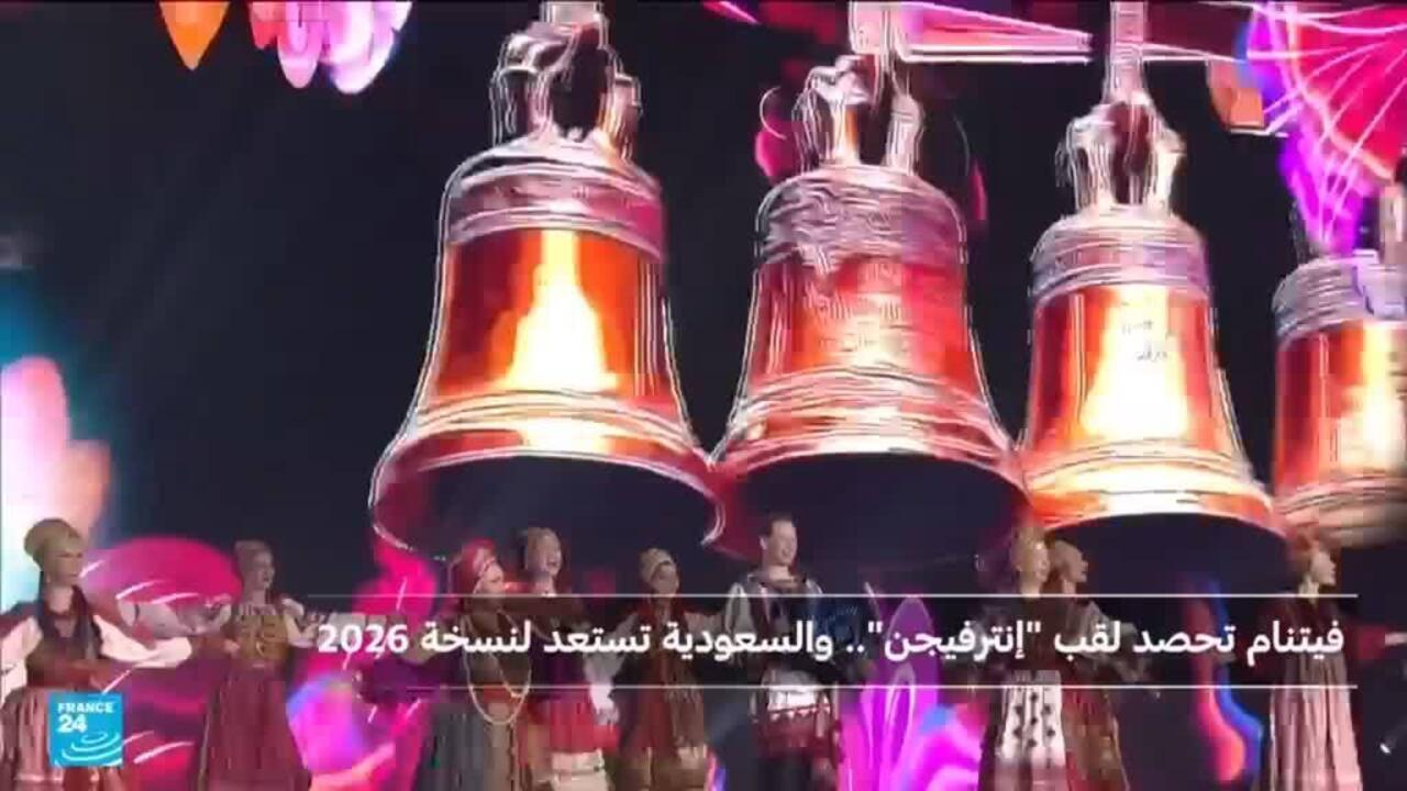 بعد روسيا، السعودية تستقبل النسخة الثانية من مسابقة "إنترفيجن" المنافسة لليوروفيجن