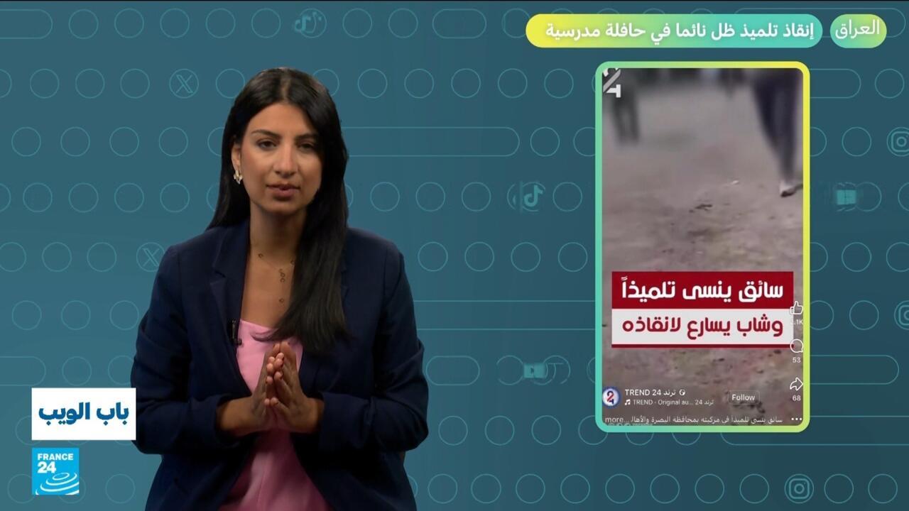 العراق.. إنقاذ تلميذ ظل نائما في حافلة مدرسية!