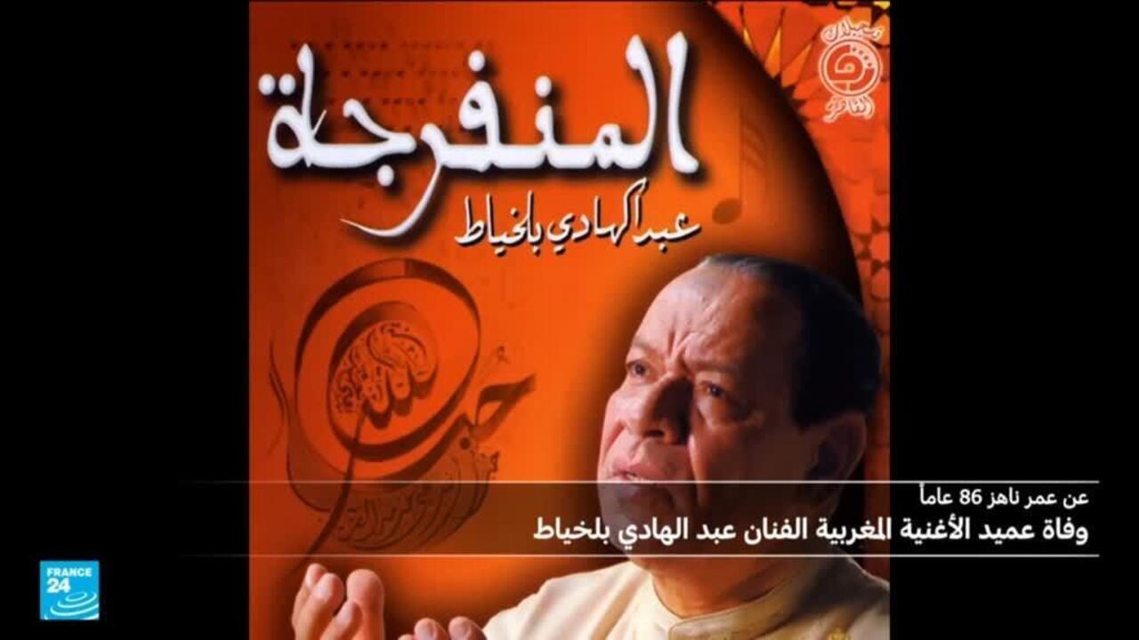 رحيل الفنان المغربي عبد الهادي بلخياط