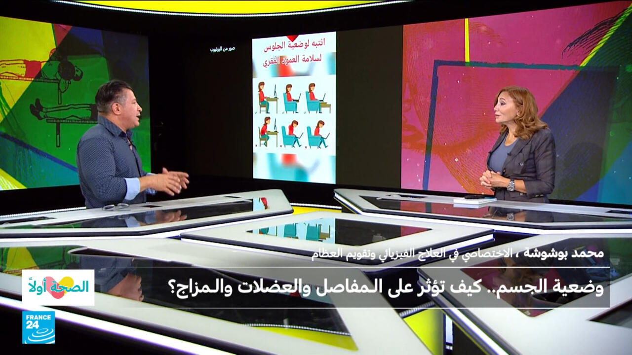 وضعية الجسم.. كيف تؤثر على الـمفاصل والعضلات والـمزاج؟