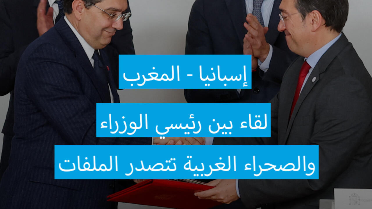 نزاع الصحراء الغربية ضمن أبرز الملفات في لقاء رئيسي وزراء إسبانيا والمغرب في مدريد