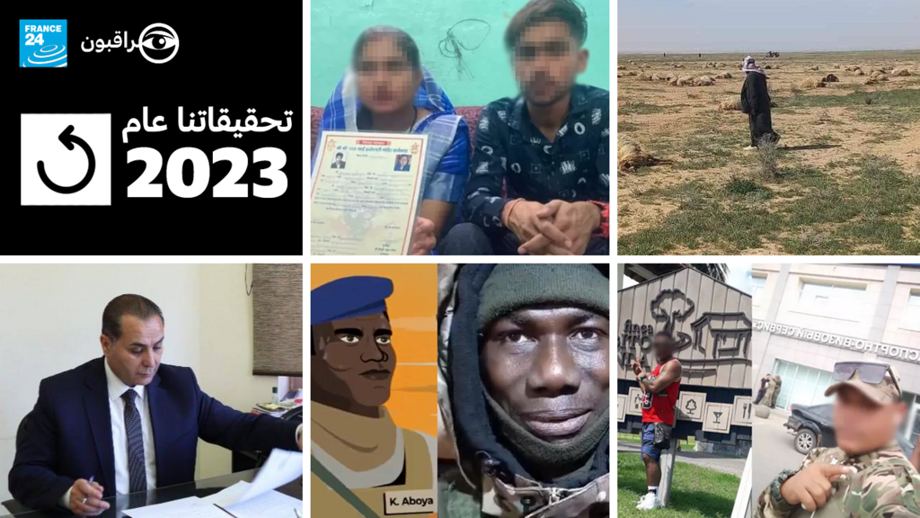 12 تحقيقاً استقصائياً من مراقبون فرانس 24 ميزوا عام 2023 1 12 تحقيقاً استقصائياً من مراقبون فرانس 24 ميزوا عام 2023