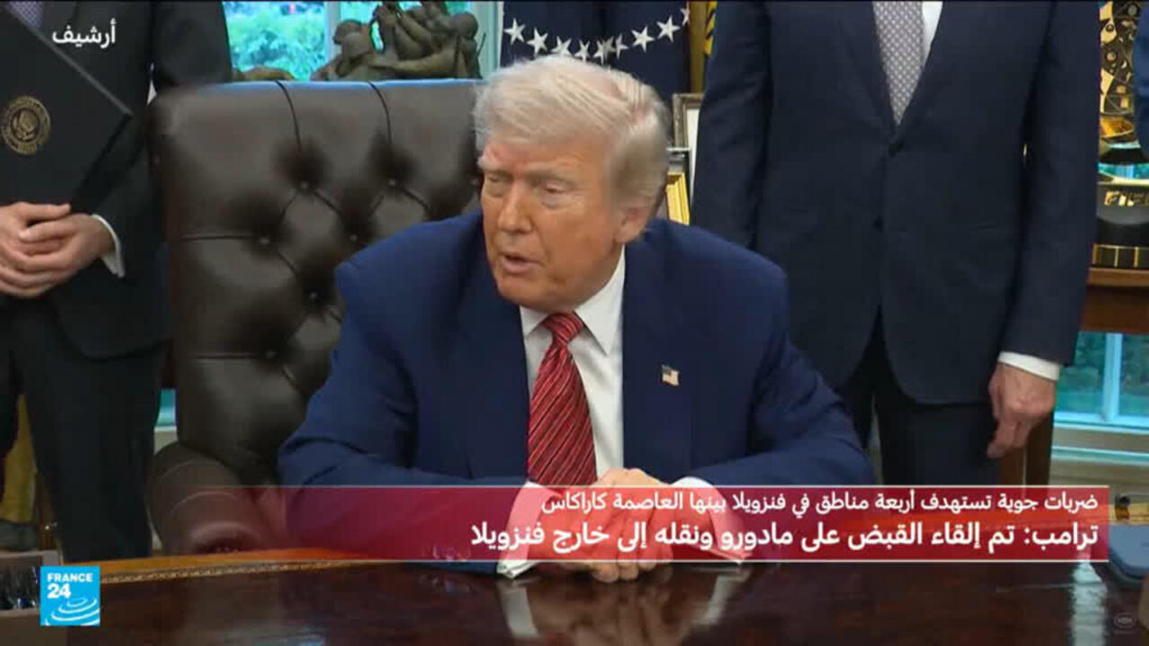 عملية أمريكية في فنزويلا وترامب يعلن اعتقال مادورو وزوجته ونقلهما إلى الخارج