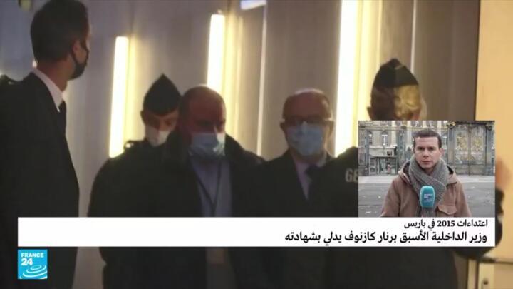 وزير الداخلية الفرنسي السابق يدلي شهدلي بشهاداته في اعتداءت 13 نوفمبر في باريس.