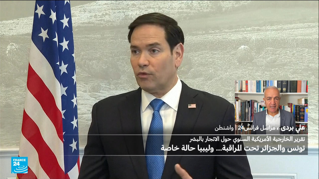 تقرير الخارجية الأمريكية حول الاتجار بالبشر: تونس والجزائر تحت المراقبة والمغرب في الفئة الثانية