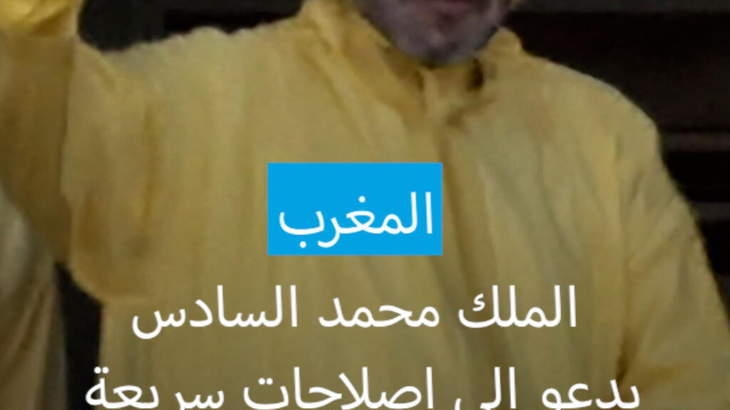 ملك المغرب يدعو إلى إصلاحات سريعة لتوفير الوظائف وتنمية المناطق الريفية