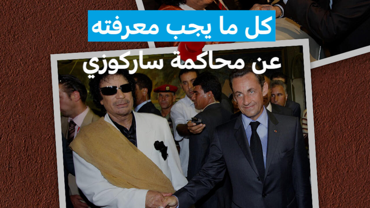 نيكولا ساركوزي: كل ما يجب معرفته عن محاكمة الرئيس الفرنسي السابق