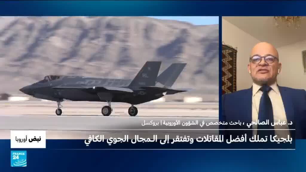 بنبض أوروبا: بعد شراء مقاتلات إف35، بلجيكا تكتشف أن سماءها ضيقة للمناورات