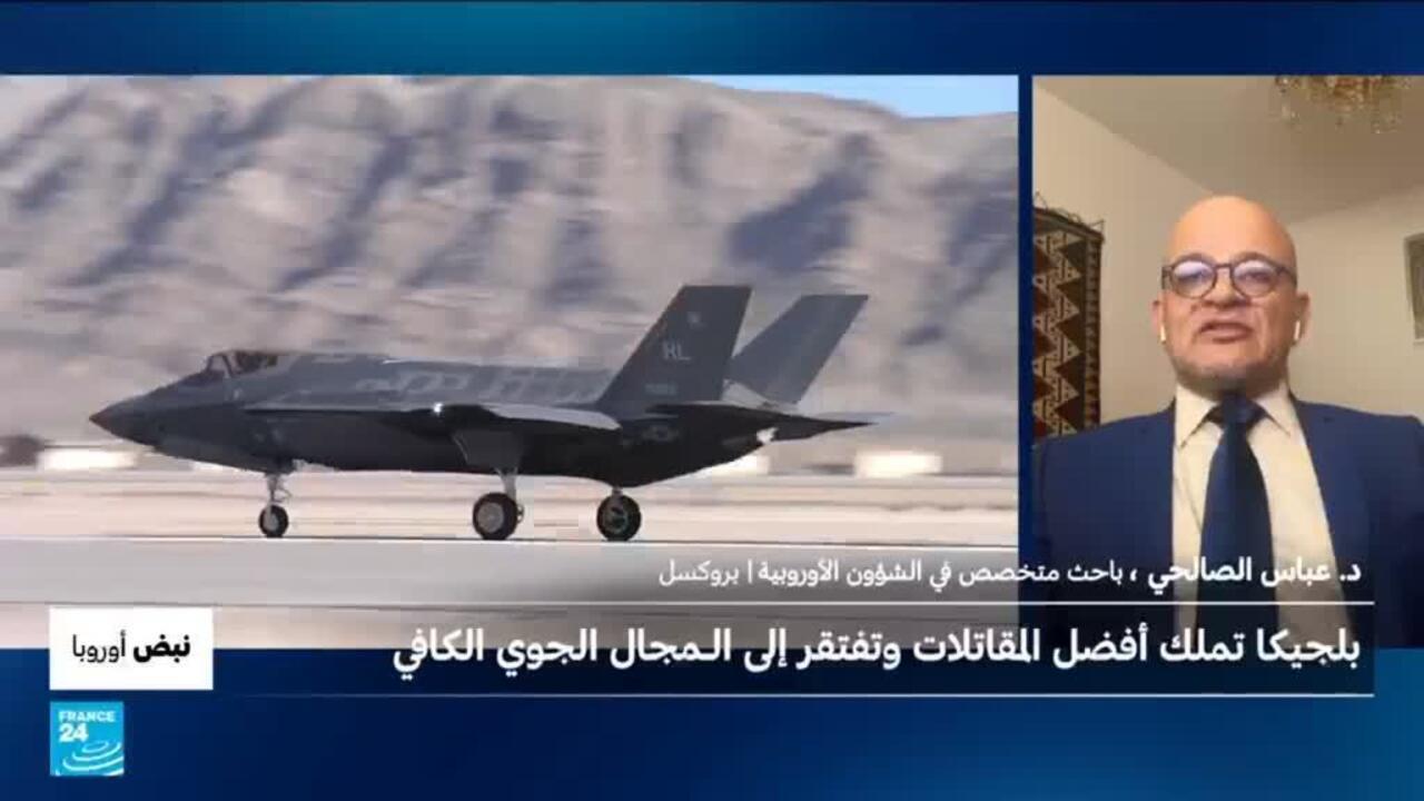 بنبض أوروبا: بعد شراء مقاتلات إف35، بلجيكا تكتشف أن سماءها ضيقة للمناورات