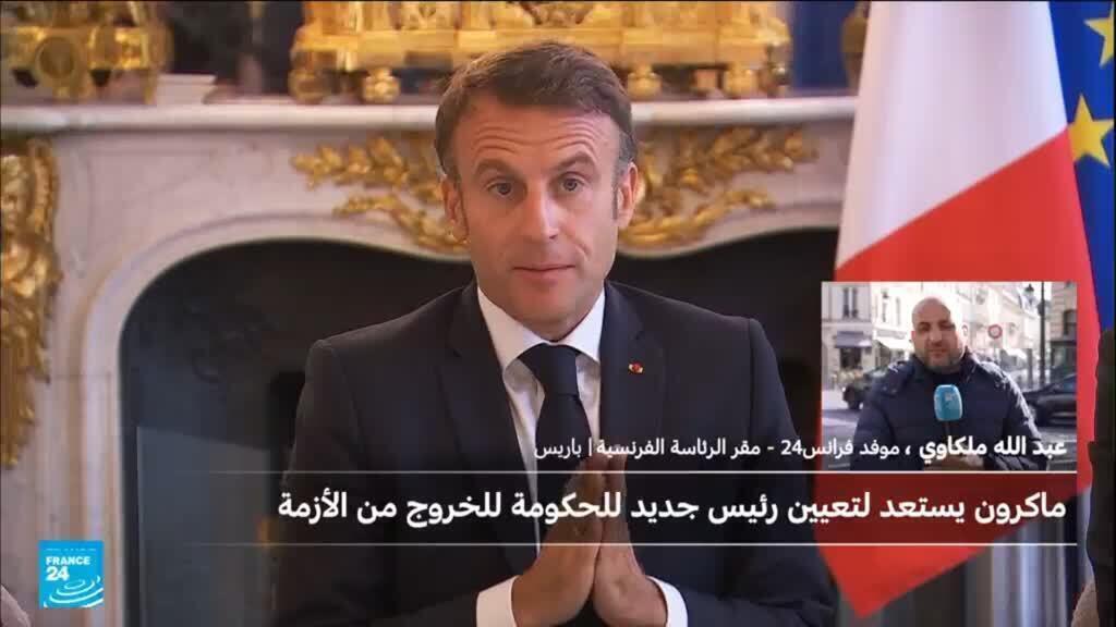 فرنسا تنتظر معرفة اسم رئيس الوزراء الجديد