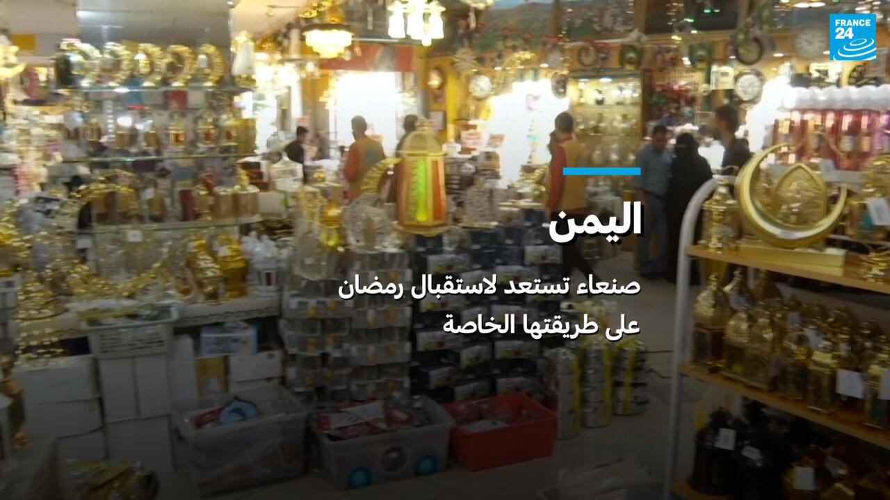 اليمن: صنعاء تستعد لاستقبال رمضان على طريقتها الخاصة