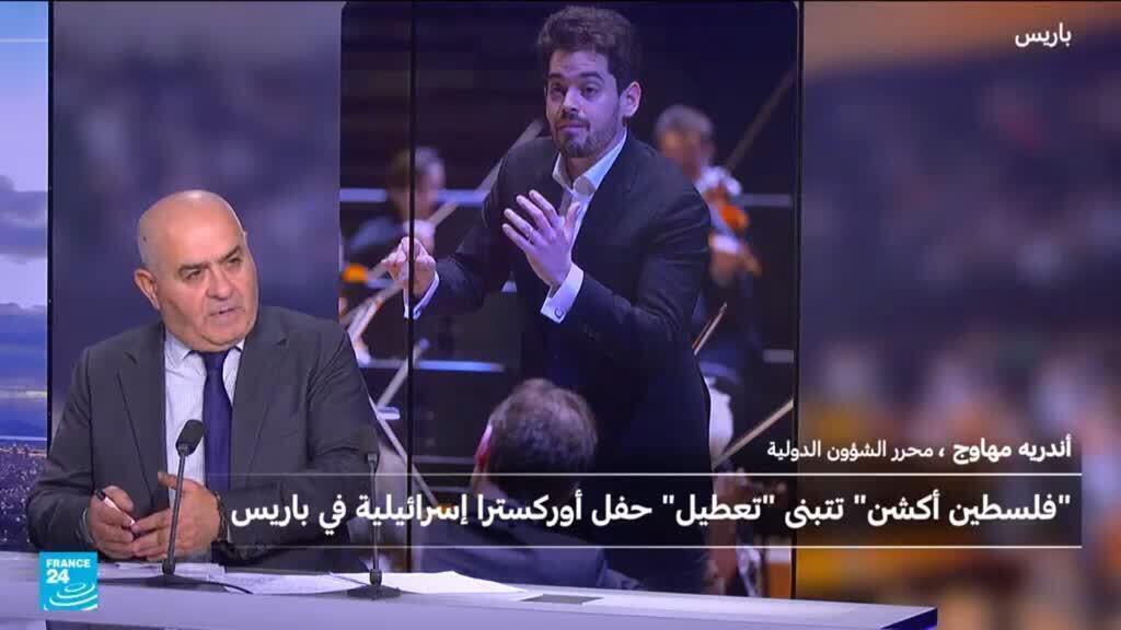 ماهي حركة فلسطين أكشن التي أربكت عرض أوركسترا إسرائيلية في باريس؟