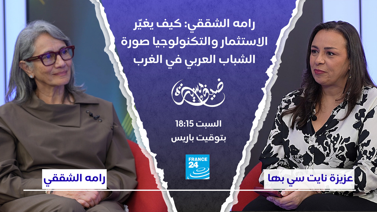 رامه الشققي: كيف يغيّر الاستثمار والتكنولوجيا صورة الشباب العربي في الغرب
