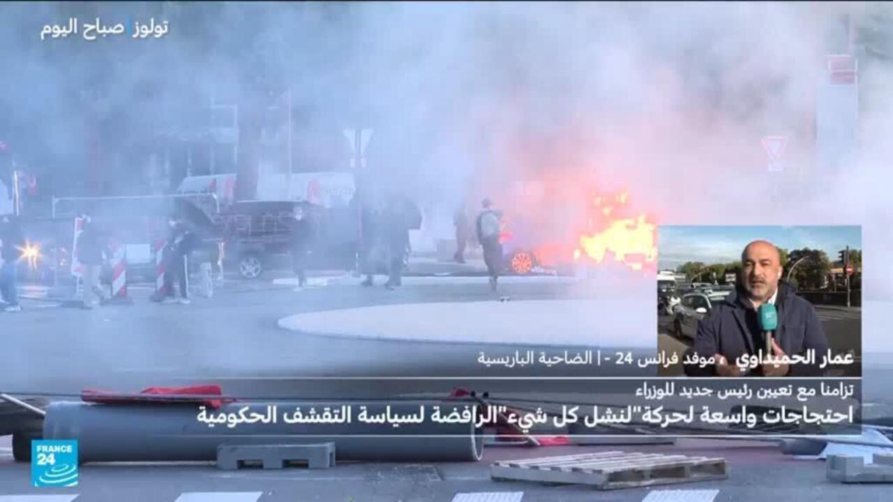 تحرك اجتماعي وغضب شعبي في فرنسا والسلطات تعلن توقيف نحو 200 شخص في أنحاء البلاد