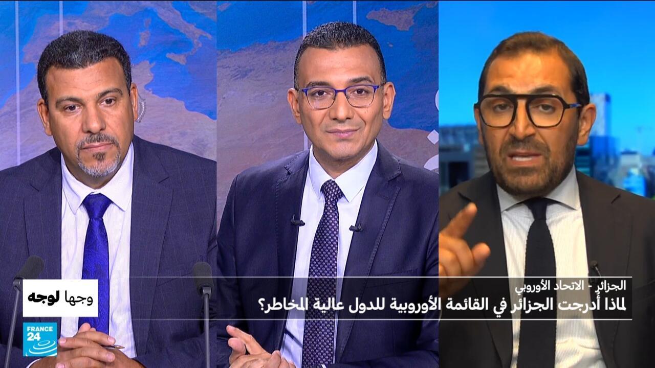 تبييض الأموال وتمويل الإرهاب: لماذا أُدرجت الجزائر في القائمة الأوروبية للدول عالية المخاطر؟