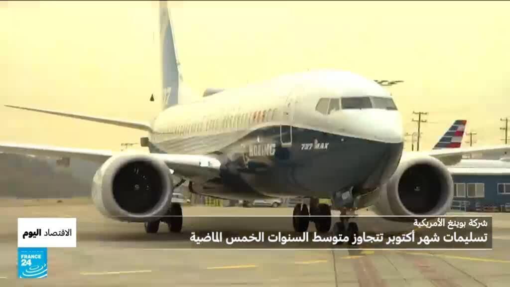 أكتوبر يُنعش بوينغ بأعلى وتيرة تسليم منذ سنوات... دون اللحاق بإيرباص