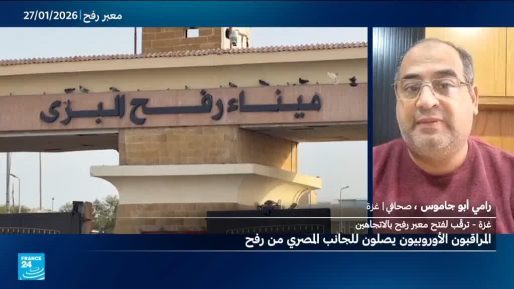 غزة: مراقبون دوليون يصلون للجانب المصري من معبر رفح