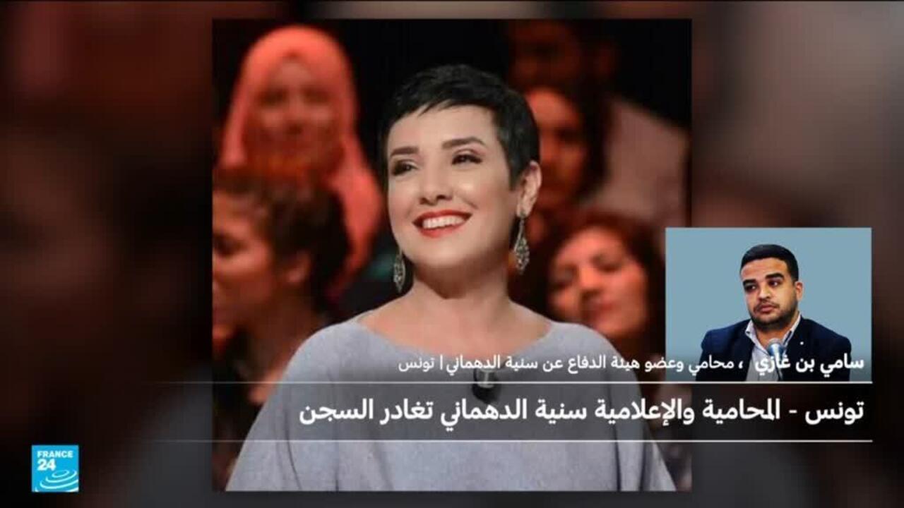 تونس.. ما هي التفاصيل القانونية لإطلاق سراح سنية الدهماني؟