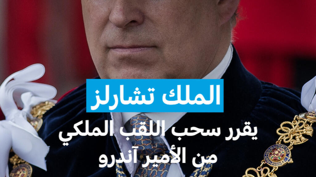 الملك تشارلز يقرر سحب اللقب الملكي  من الأمير آندرو